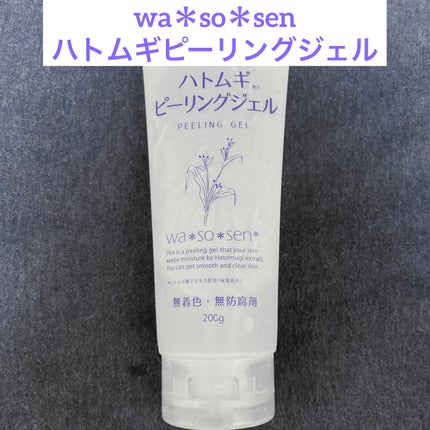 ハトムギピーリングジェル/wa*so*sen/ピーリングを使ったクチコミ(1枚目)