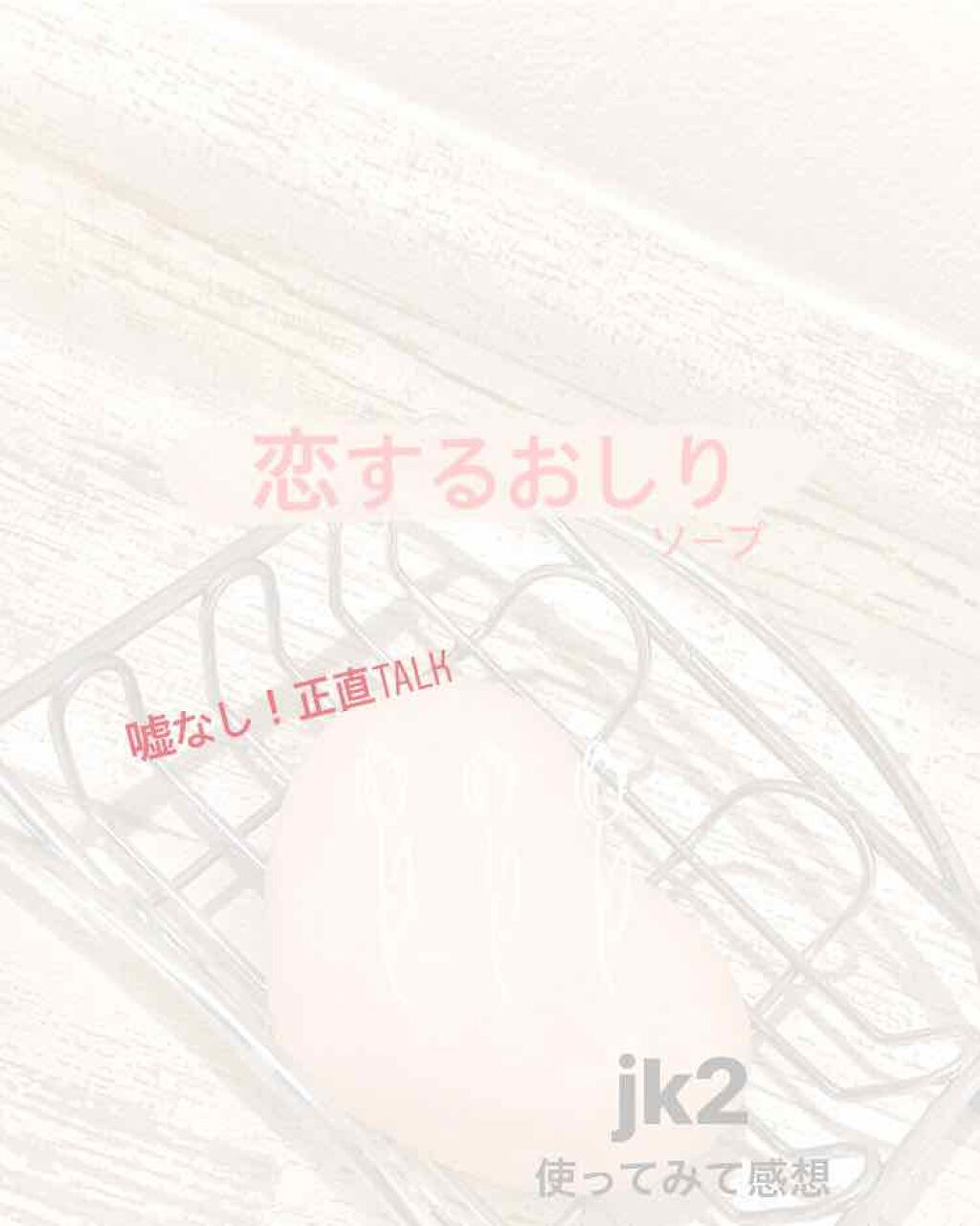 恋するおしり ヒップケアソープ/ペリカン石鹸/バスト・ヒップケアを使ったクチコミ（1枚目）