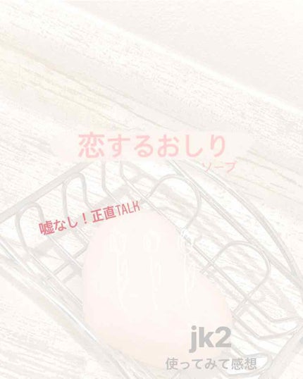 恋するおしり ヒップケアソープ/ペリカン石鹸/バスト・ヒップケアを使ったクチコミ(1枚目)