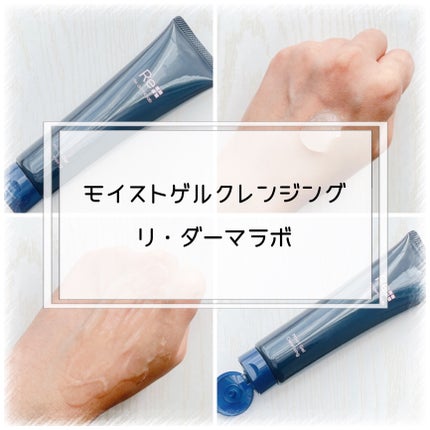 モイストゲルクレンジング/Re dermalab/クレンジングジェルを使ったクチコミ(1枚目)
