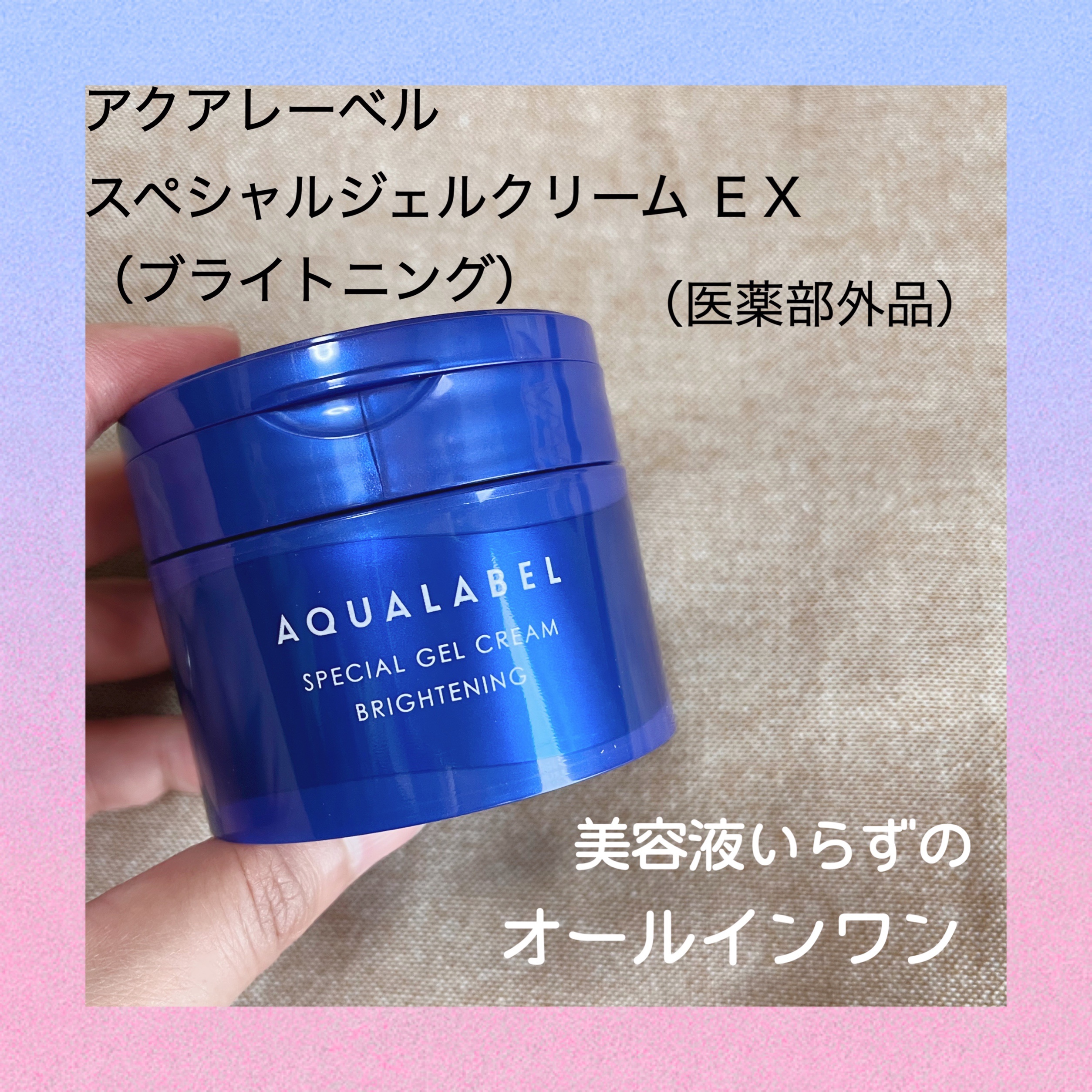 アクアレーベルの商品モニターに協力中です。

アクアレーベル　スペシャルジェルクリーム ＥＸ　（ブライトニング）　（医薬部外品）


販売名：アクアレーベル　ブライトニング　ジェルクリーム　ＥＸ



美白*1有効成分4MSK*2 などを含