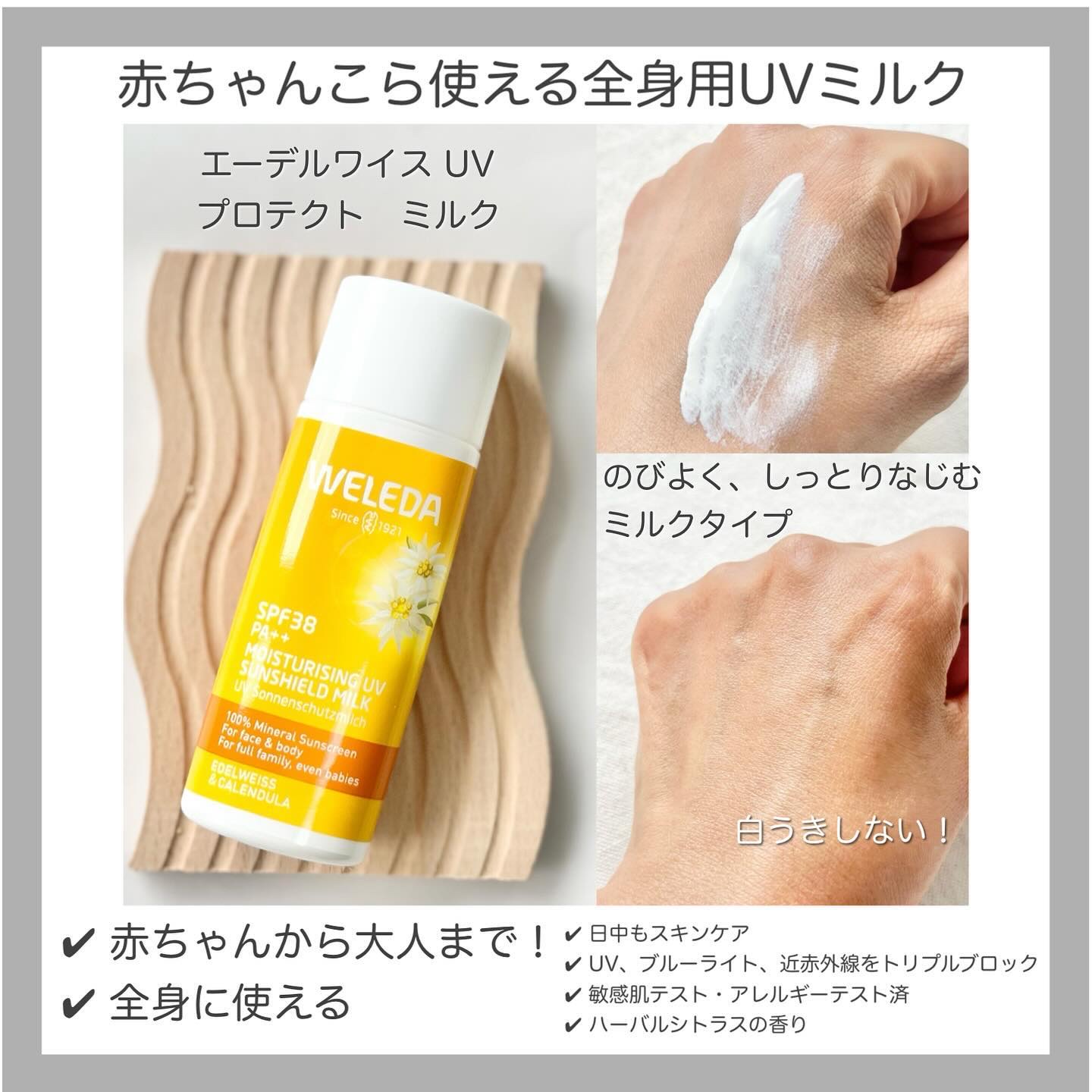ヴェレダ エーデルワイス UVプロテクトミルク/WELEDA/日焼け止めミルクを使ったクチコミ（1枚目）
