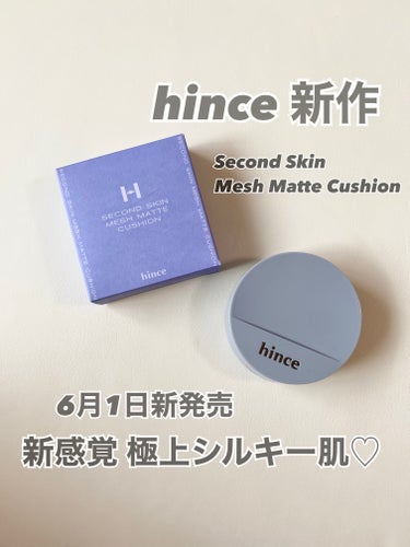 6月1日 新発売！
hince 新作の新感覚 極上シルキー肌♡

【使ったブランド】hince
【使った商品】
セカンドスキンマットメッシュクッション（Second Skin Mesh Matte Cu