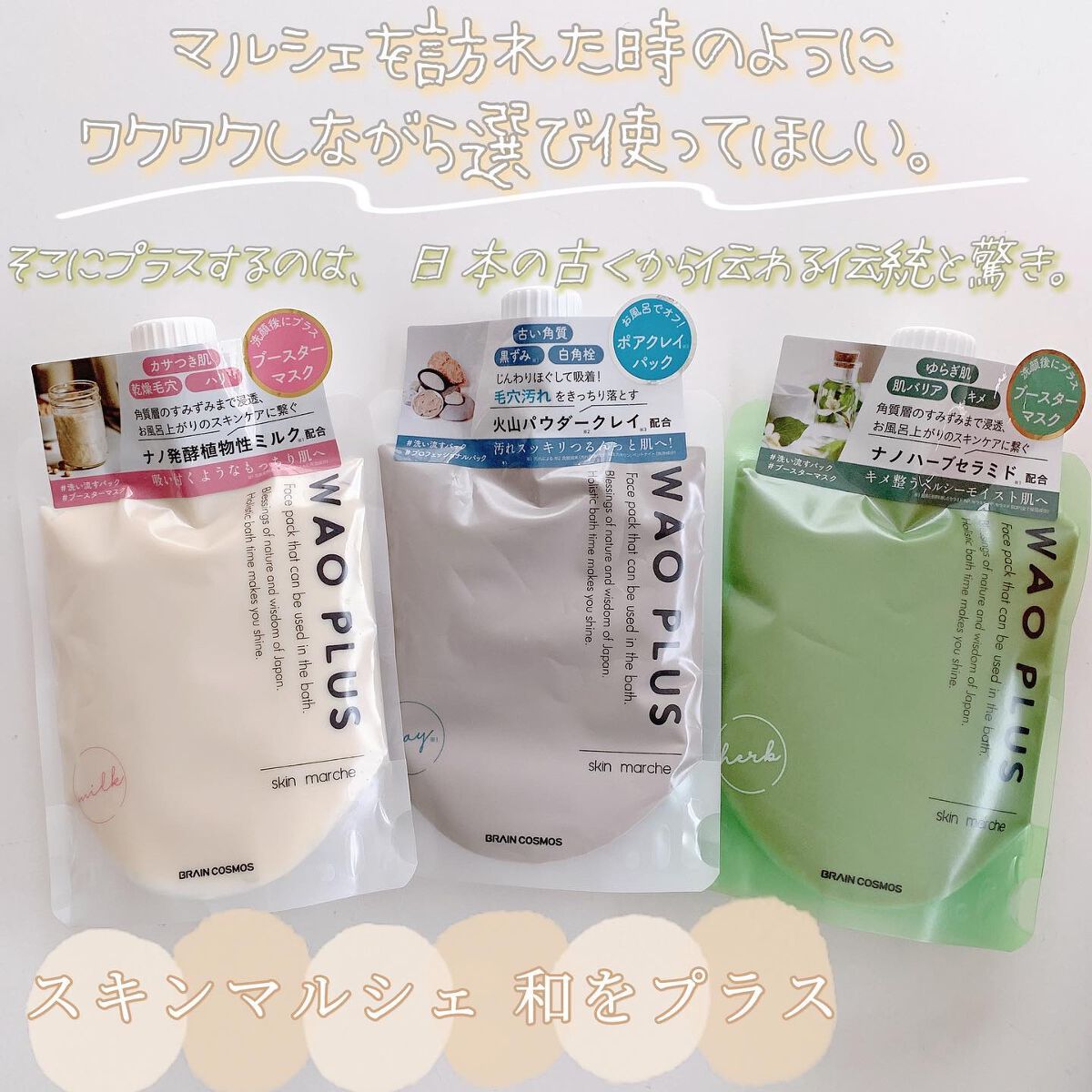 skinmarche WAOPLUS プロフェッショナルクレイパック/ブレーンコスモス/洗い流すパック・マスクを使ったクチコミ（1枚目）