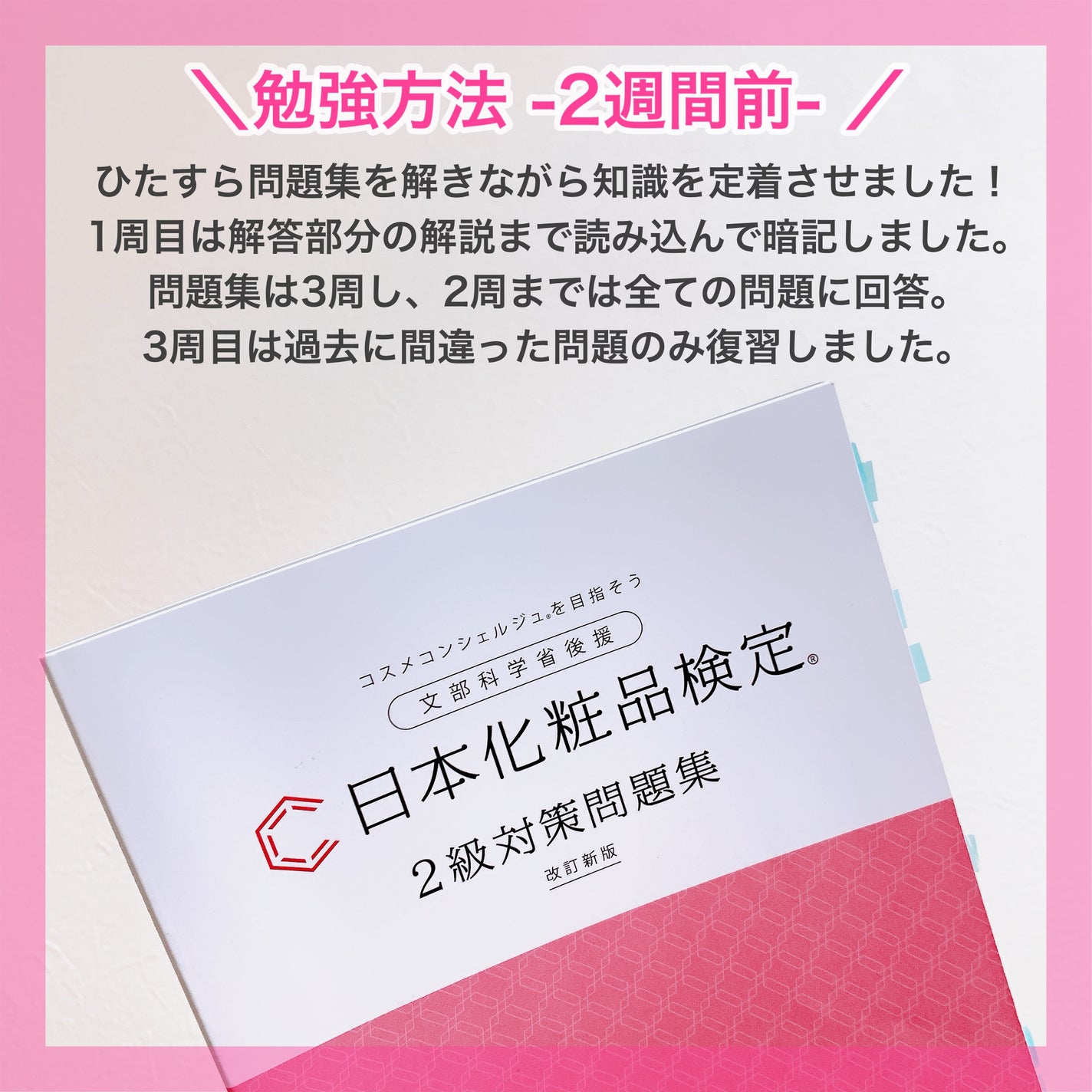 日本化粧品検定2級.3級対策テキスト/主婦の友社/書籍を使ったクチコミ(5枚目)