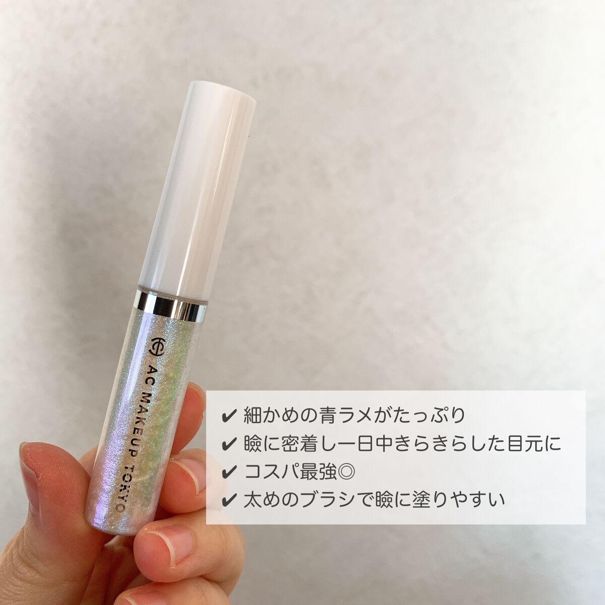 リキッドアイカラー 01 スパークリング ダイアモンド/AC MAKEUP/リキッドアイシャドウを使ったクチコミ（2枚目）