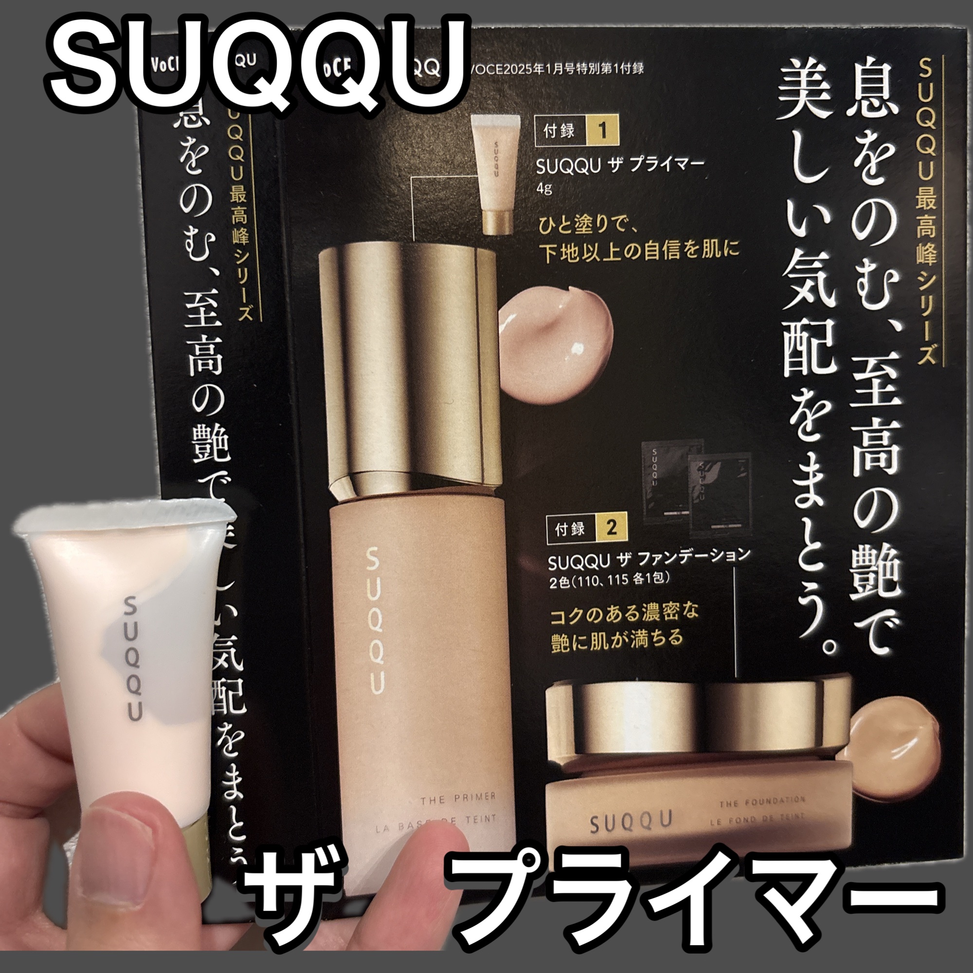 ザ プライマー/SUQQU/化粧下地を使ったクチコミ（1枚目）