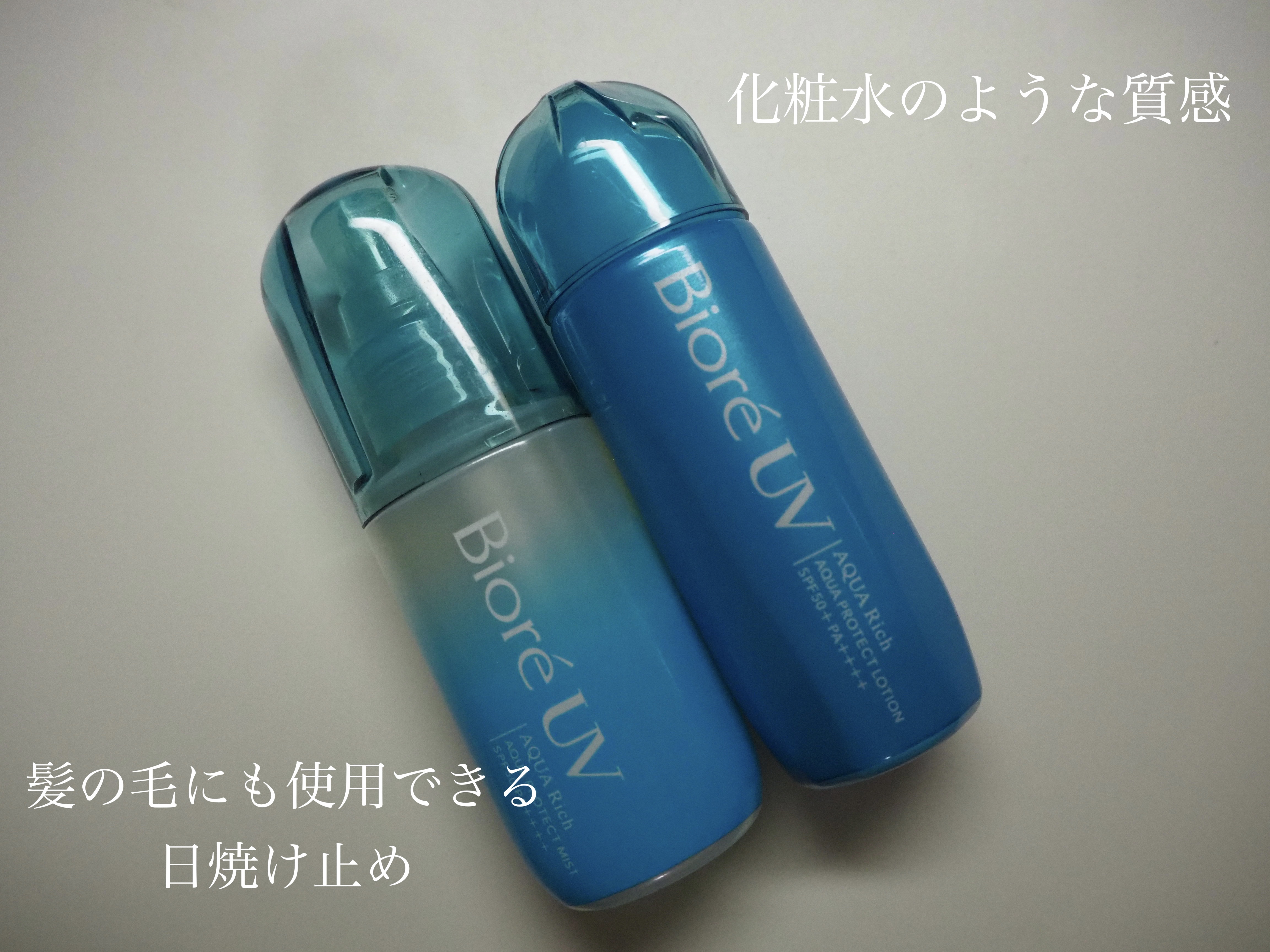 ビオレUV アクアリッチ アクアプロテクトローション(水層パック)/ビオレ/日焼け止めローションを使ったクチコミ（1枚目）