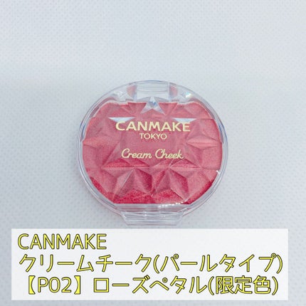 クリームチーク(パールタイプ)/キャンメイク/ジェル・クリームチークを使ったクチコミ(2枚目)