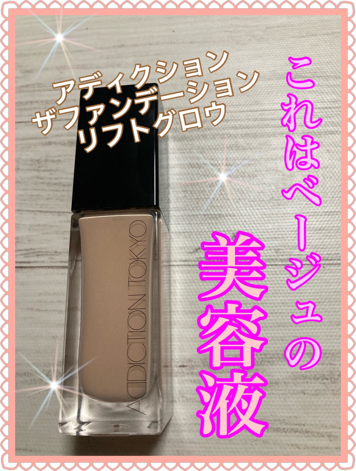 
これはベージュの美容液✨✨


自分史上最高の感動のファンデ見つけた！！


小田切ヒロさん激推しのこのファンデ、どうしても欲しくなって購入しました。


セラムファンデーションというだけあり、これはベージュカラーの美容液ですか？という感