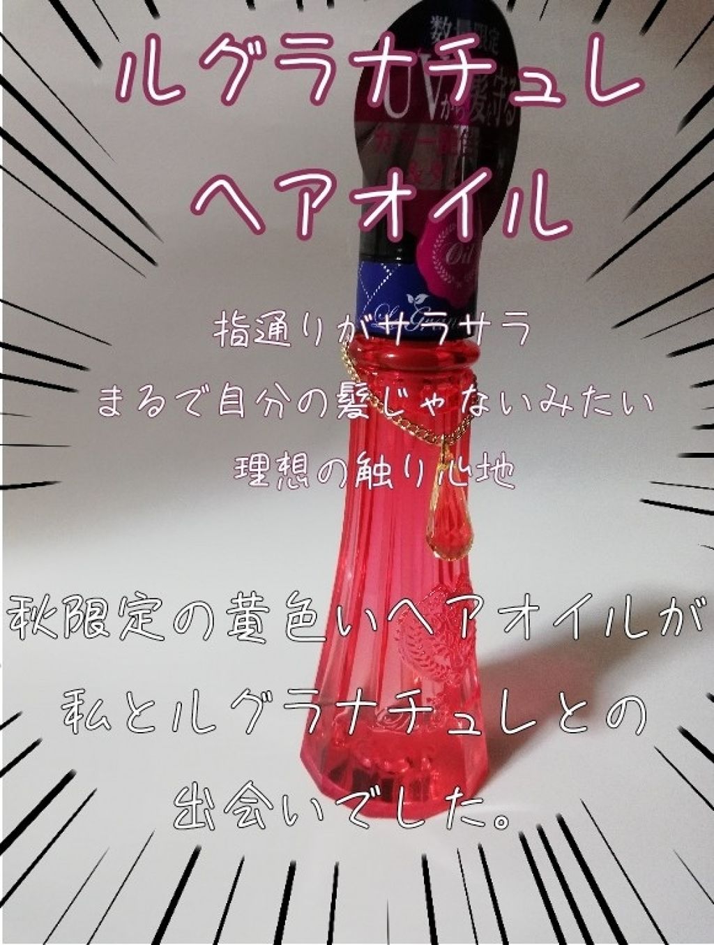 ルグラナチュレ ヘアオイル/ル グラナチュレ/ヘアオイルを使ったクチコミ(1枚目)