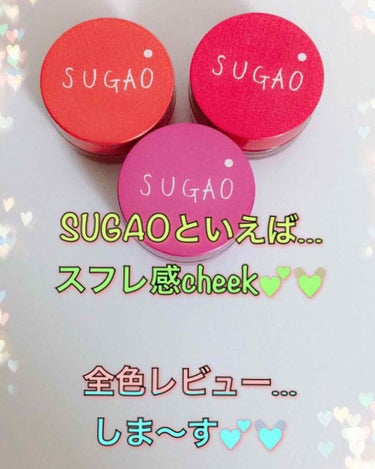 スフレ感チーク＆リップ/SUGAO®/ジェル・クリームチークを使ったクチコミ（1枚目）