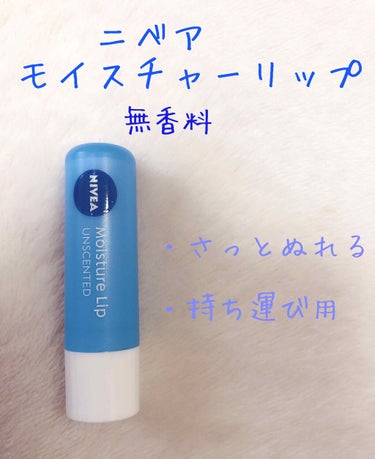 ニベア ニベア リッチケア＆カラーリップのクチコミ「 今回はおすすめの無色リップを２つ紹介します！


私がおすすめするリップ一つ目は
・ニベア　.....」（3枚目）