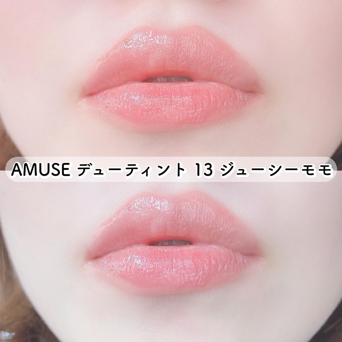 デューティント/AMUSE/リップティントを使ったクチコミ（2枚目）