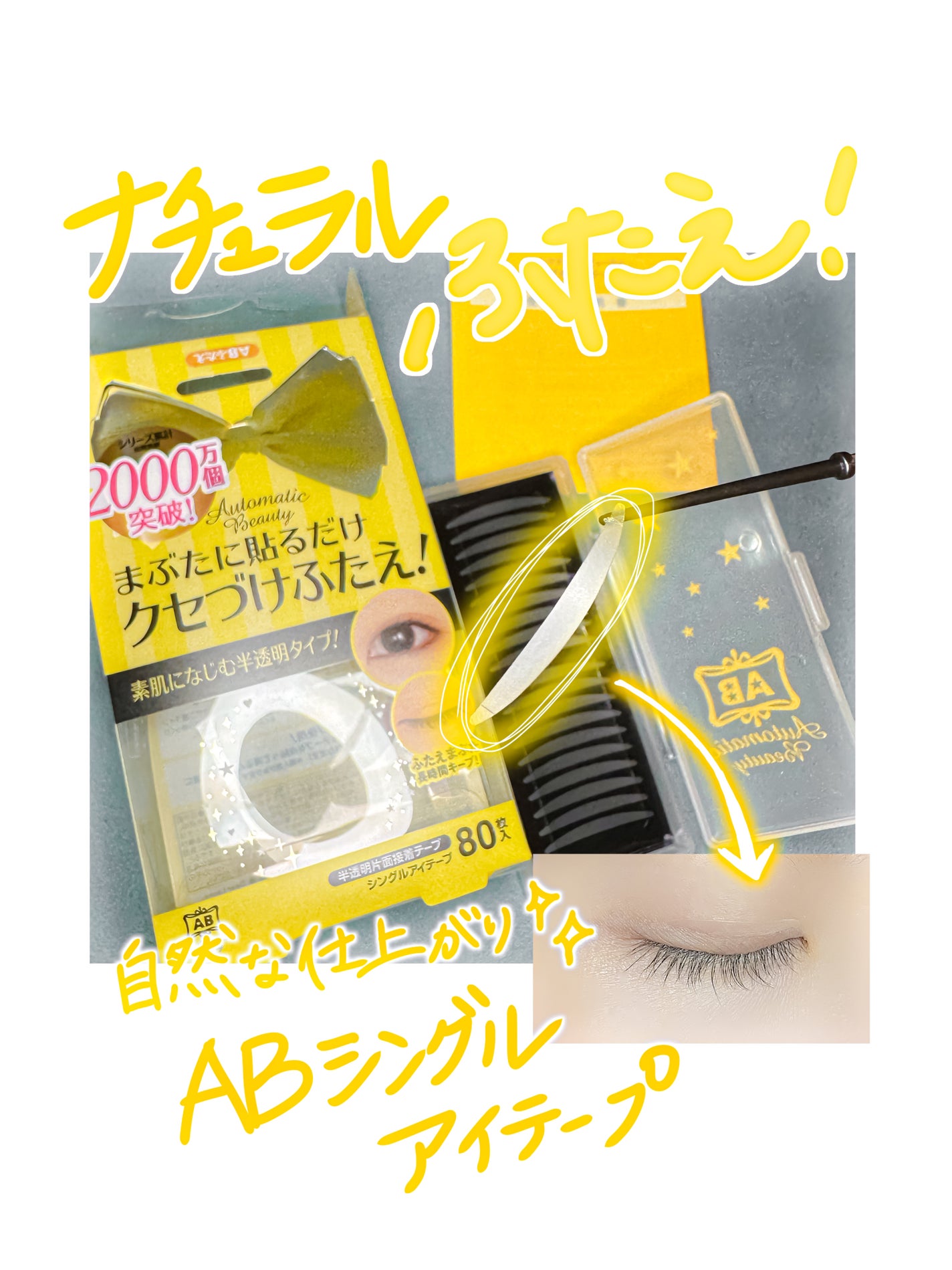 シングルアイテープ/Automatic Beauty/二重まぶた用アイテムを使ったクチコミ(1枚目)