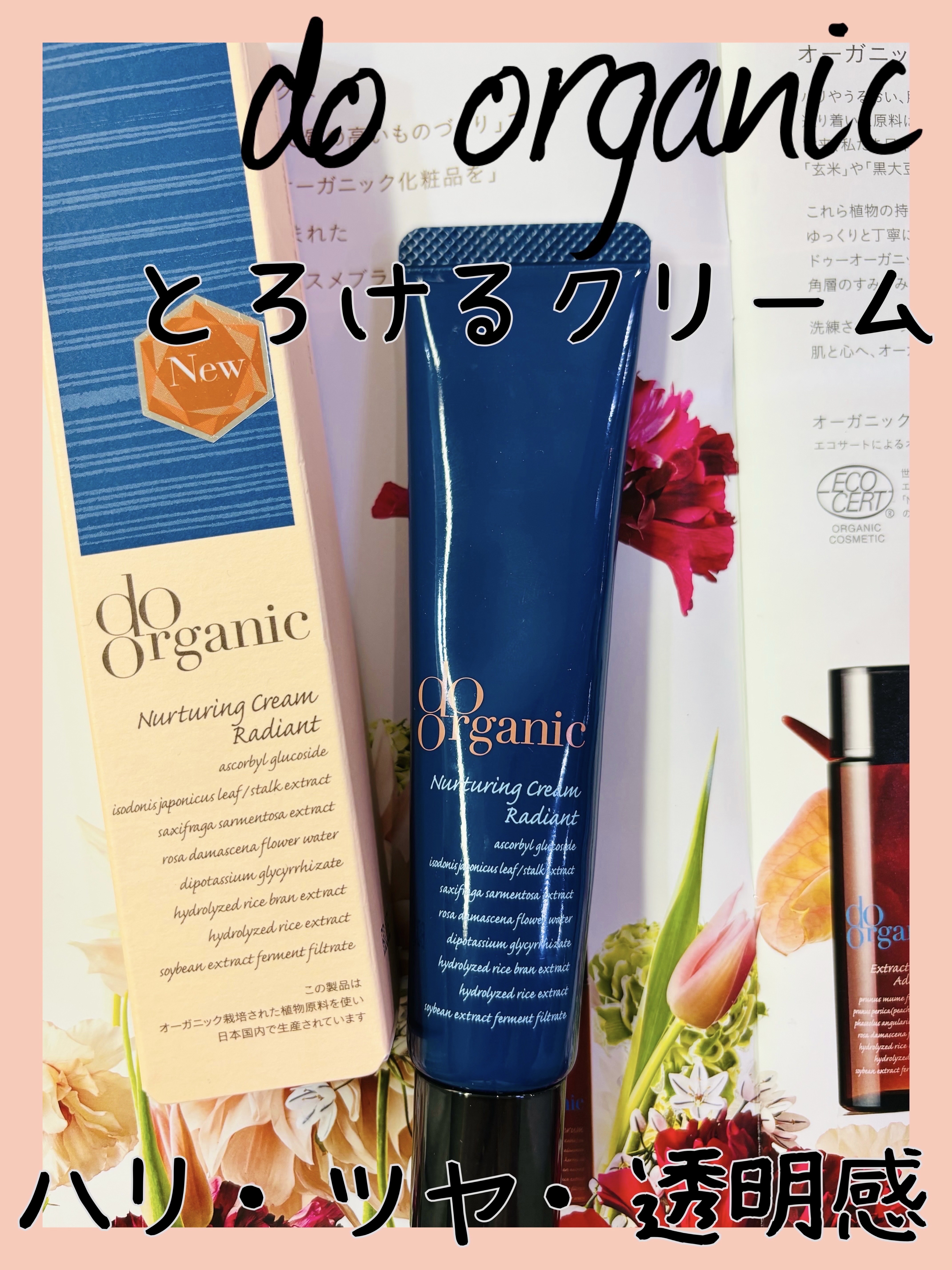 ナーチャリング クリーム ラディアント/ドゥーオーガニック/フェイスクリームを使ったクチコミ（1枚目）