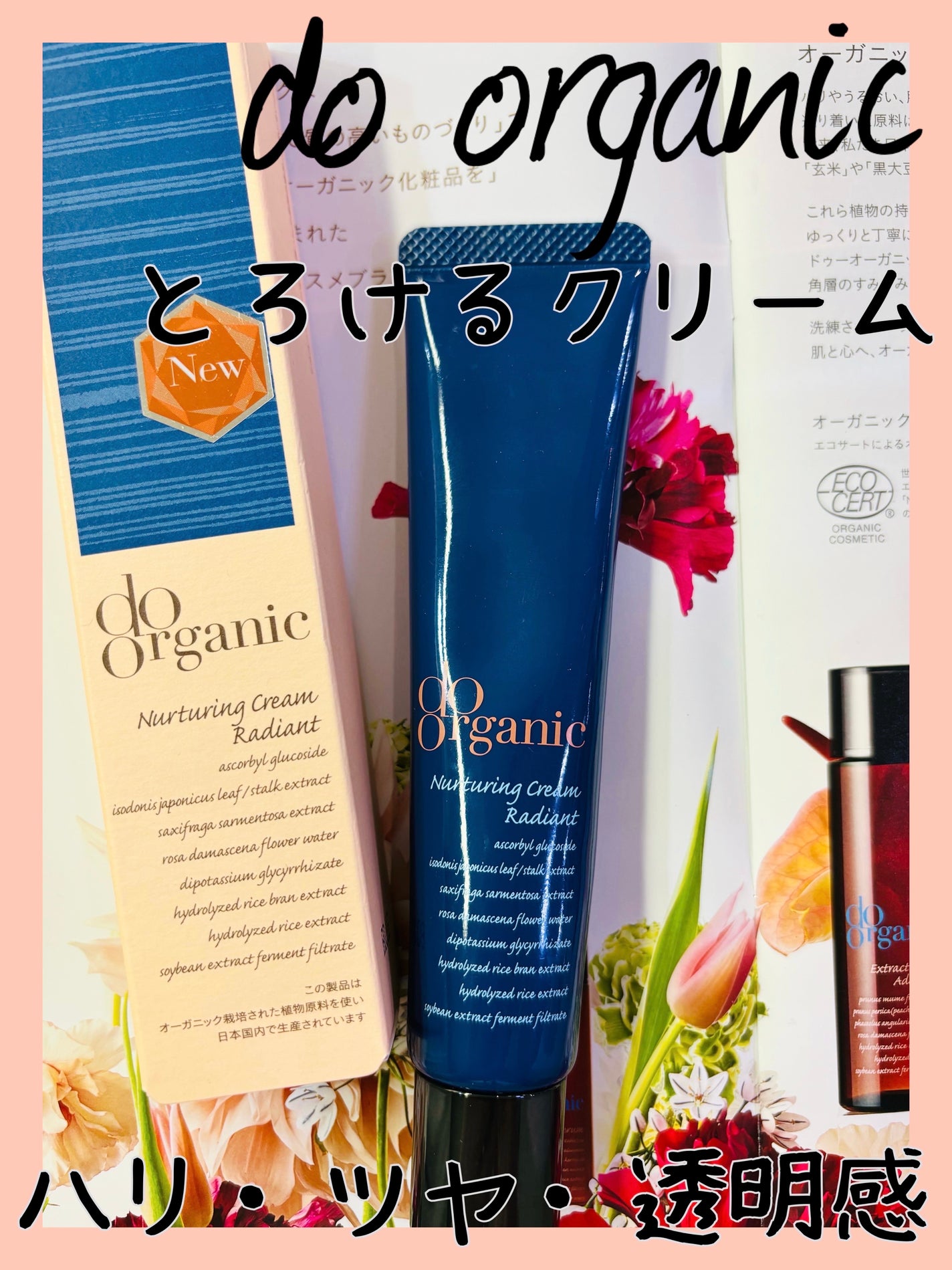 ナーチャリング クリーム ラディアント/ドゥーオーガニック/フェイスクリームを使ったクチコミ(1枚目)