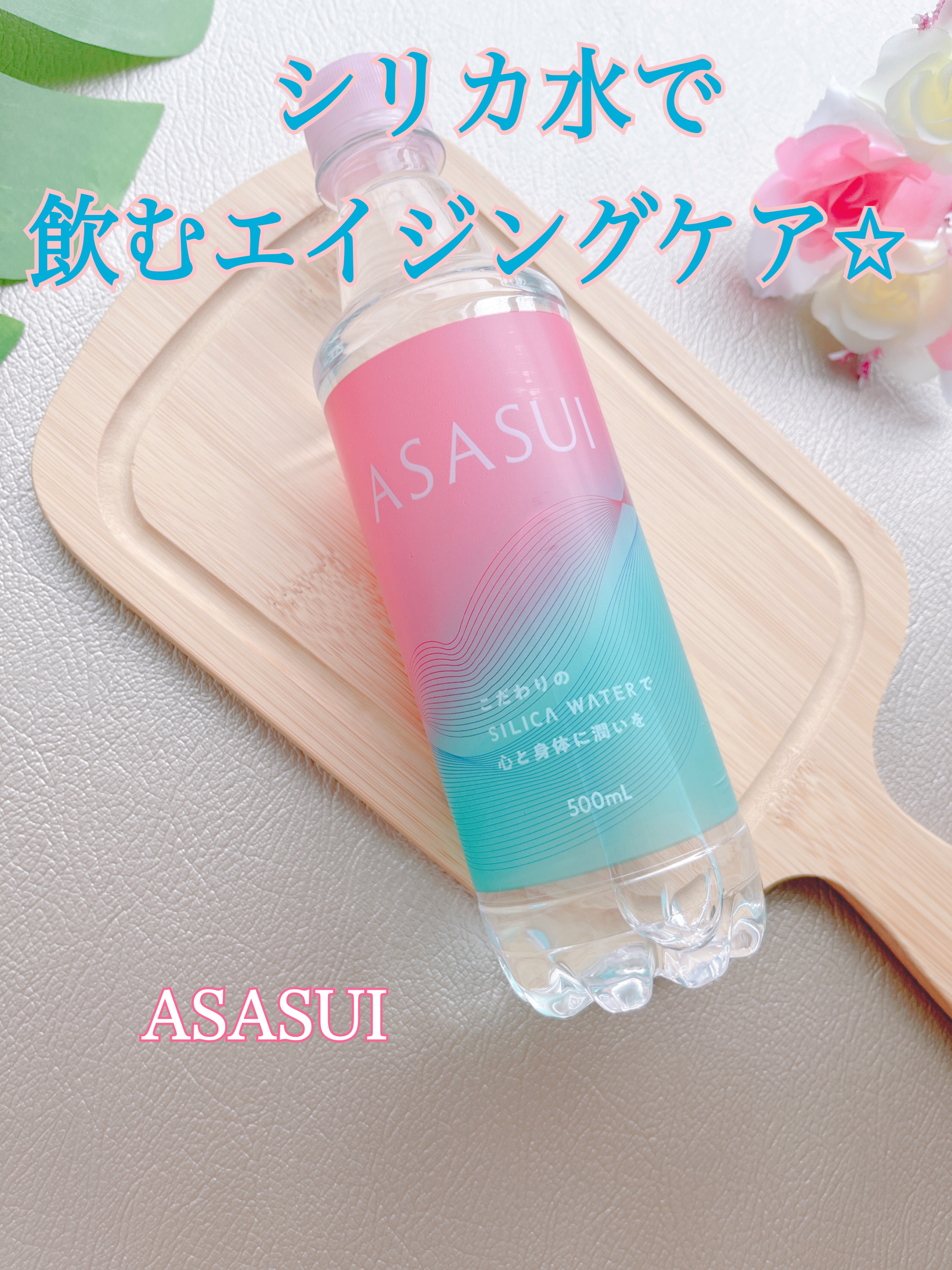 ASASUI-アサスイ-/ASASUI/ミネラルウォーターを使ったクチコミ（1枚目）