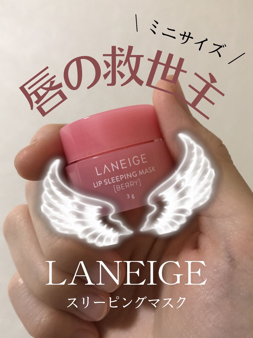 リップスリーピングマスク/LANEIGE/リップバームを使ったクチコミ（1枚目）