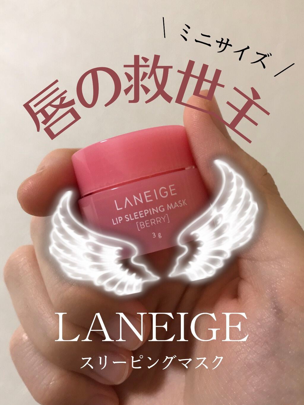 リップスリーピングマスク/LANEIGE/リップバームを使ったクチコミ(1枚目)