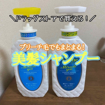 ミラクルユー/シャンプー&トリートメント/ダイアン/市販シャンプーを使ったクチコミ(1枚目)