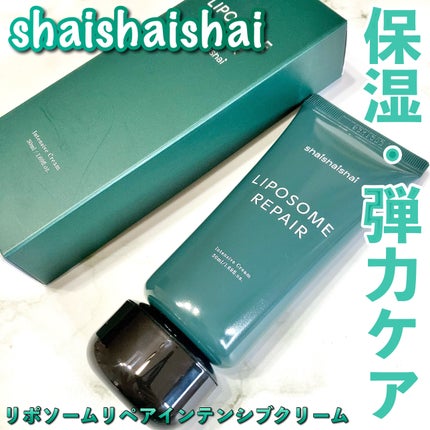 リポソーム リペア インテンシブ クリーム/shaishaishai/フェイスクリームを使ったクチコミ(1枚目)