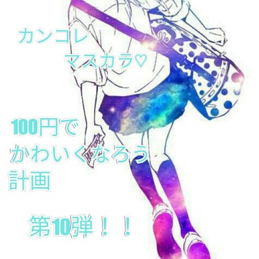 こんにちは！！
ぼむです♪♪



昨日投稿できなくてすみません💦

今日は時間がないので明日いくつか投稿します！！



今日はカンコレ  マスカラを紹介します！！




百均でこれはすごいと思いま