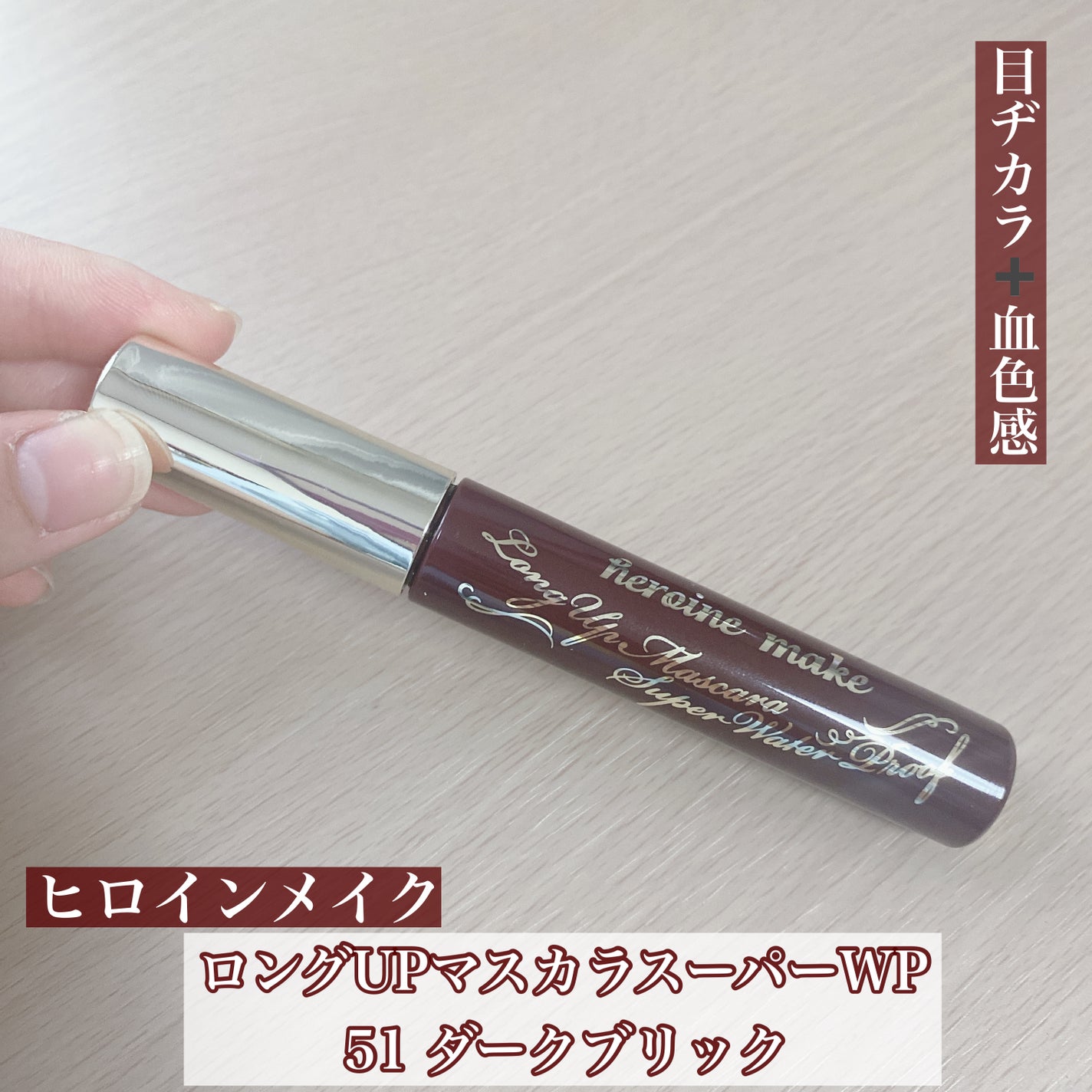 ロングUPマスカラ スーパーWP/ヒロインメイク/マスカラを使ったクチコミ(1枚目)