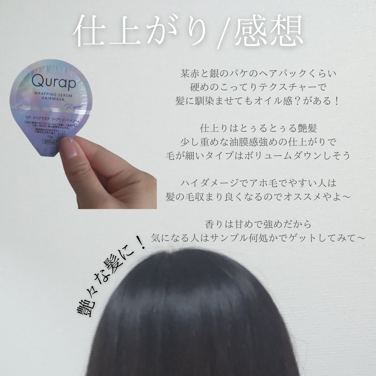 ラッピングセラムヘアマスク/Qurap/洗い流すヘアトリートメントを使ったクチコミ(3枚目)