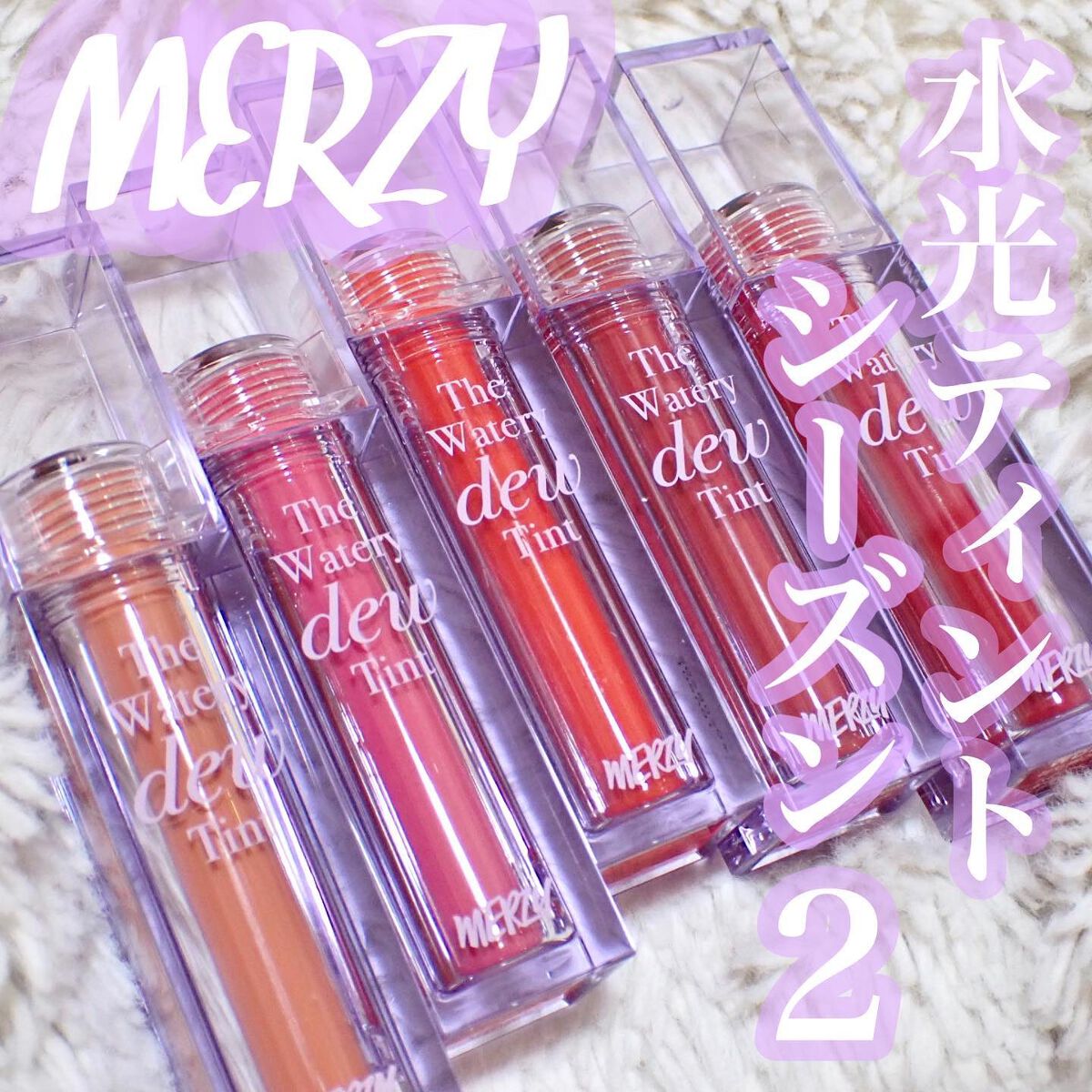 ザ ウォータリーデューティント/MERZY/リップティントを使ったクチコミ（1枚目）