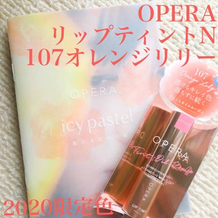 オペラ リップティント N/OPERA/リップティントを使ったクチコミ(1枚目)