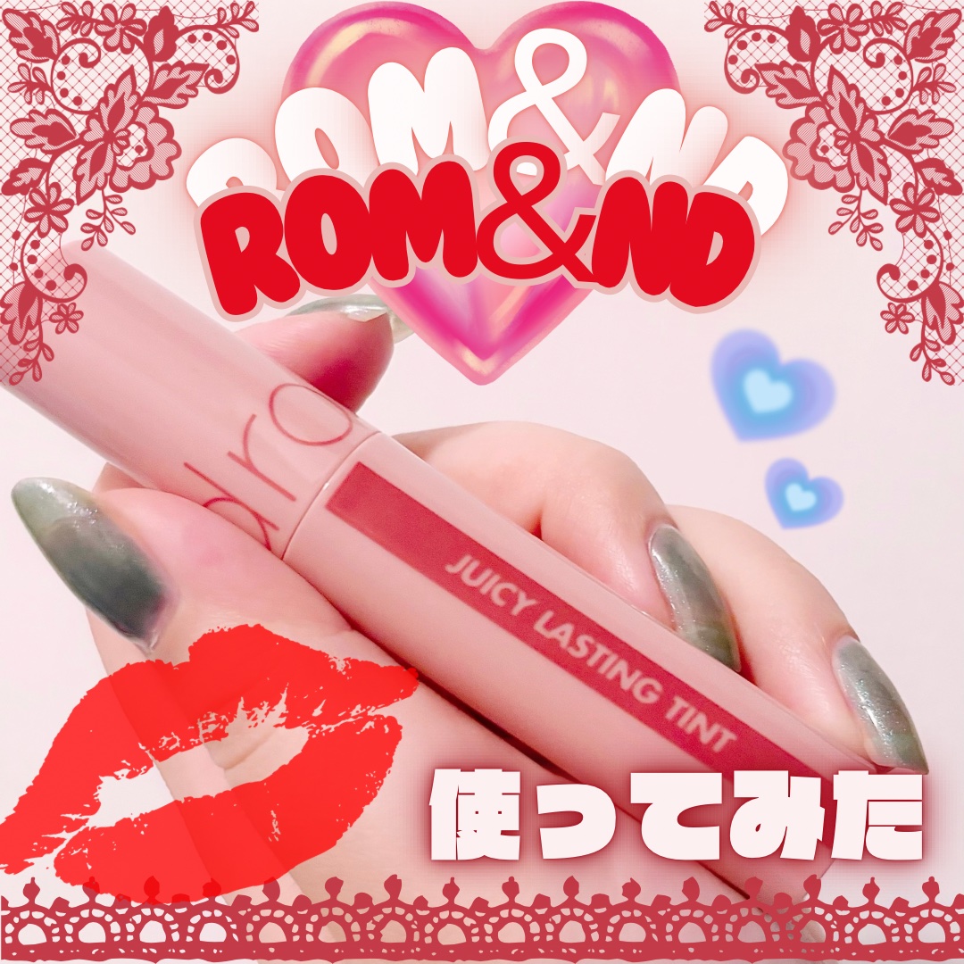 ジューシーラスティングティント/rom&nd/リップティントを使ったクチコミ（1枚目）