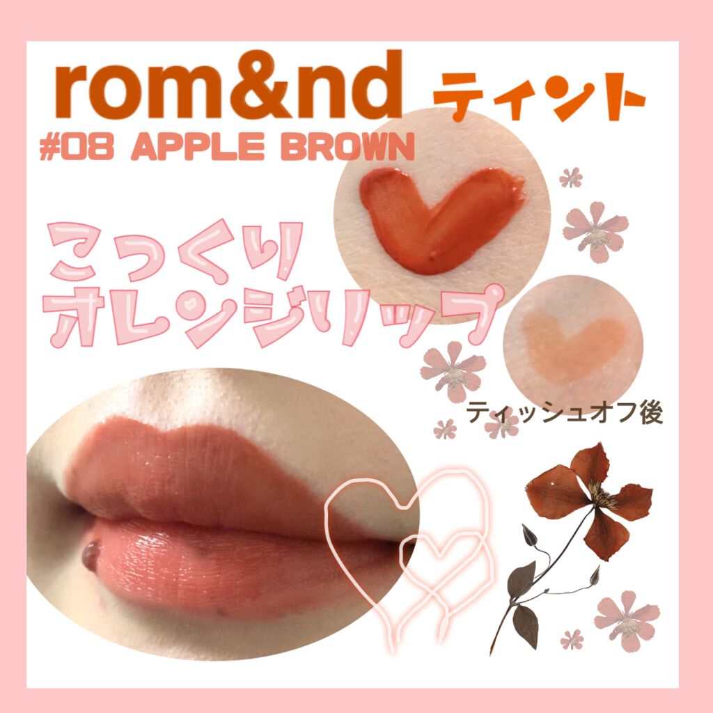 ジューシーラスティングティント/rom&nd/リップティントを使ったクチコミ(1枚目)
