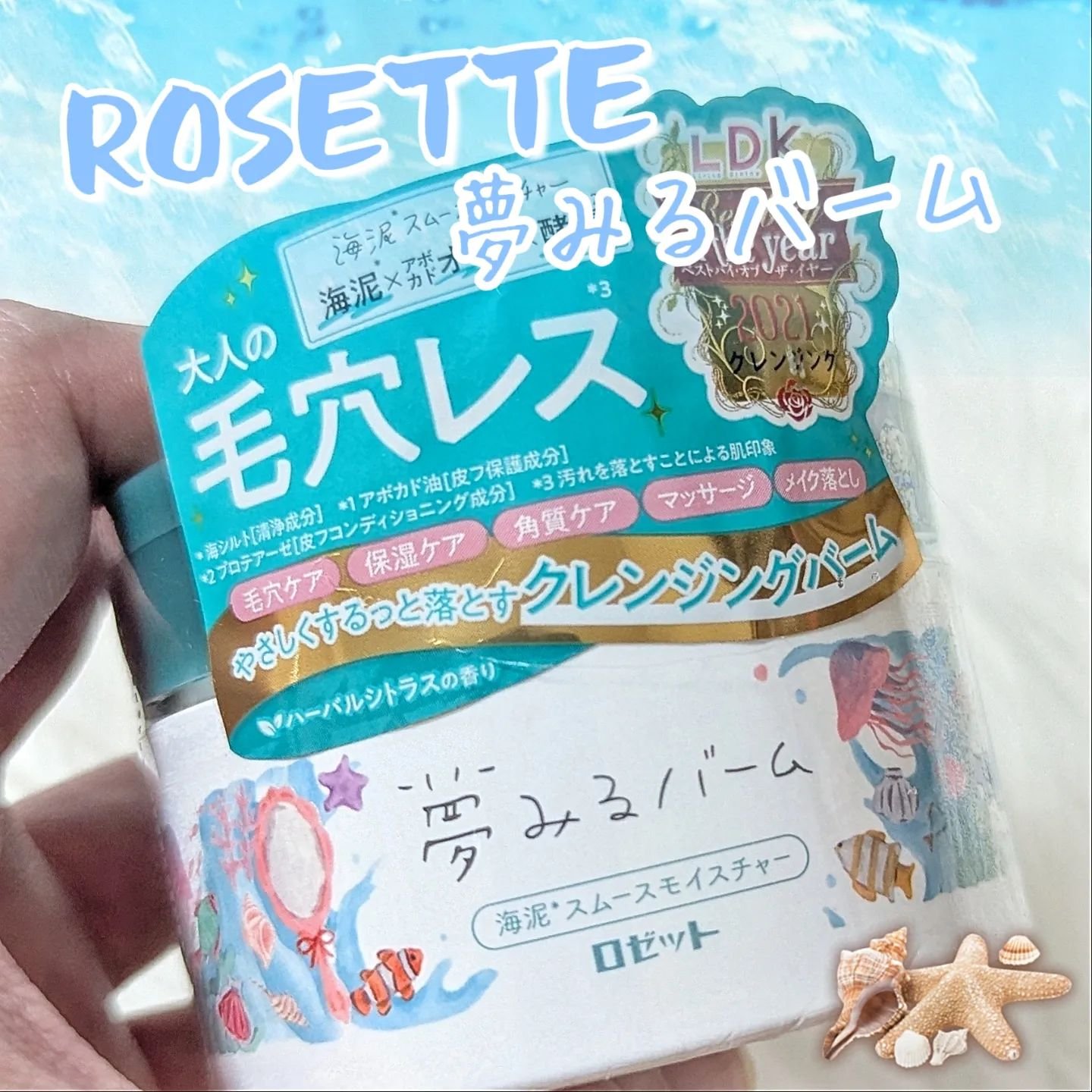 夢みるバーム 海泥スムースモイスチャー/ロゼット/クレンジングバームを使ったクチコミ（1枚目）