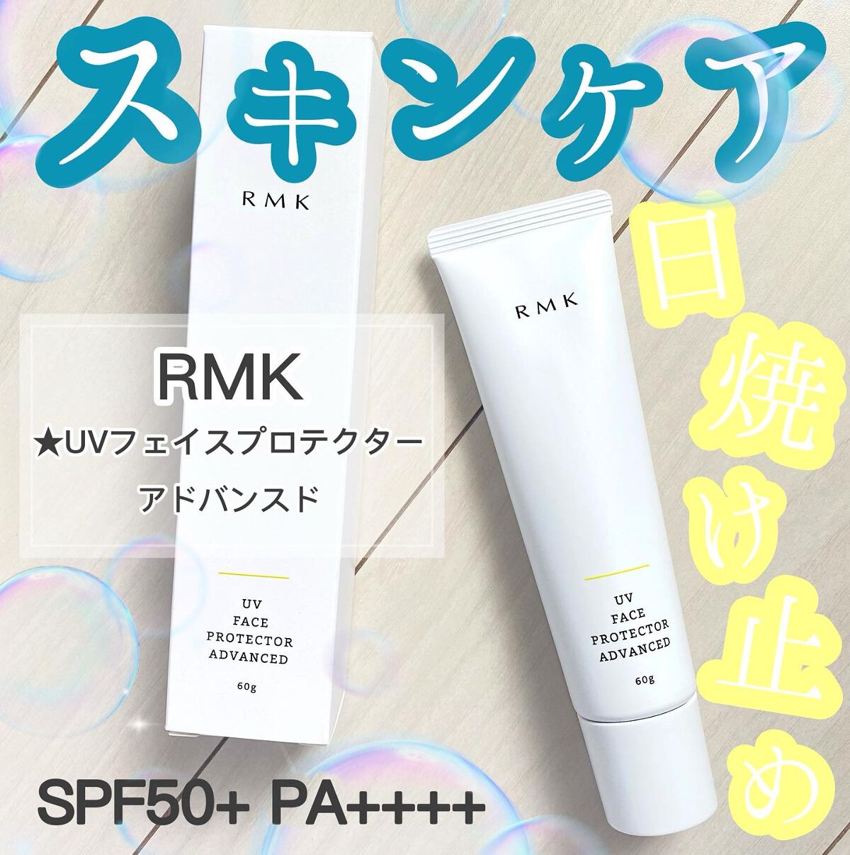 UVフェイスプロテクター アドバンスド/RMK/日焼け止めクリームを使ったクチコミ（1枚目）
