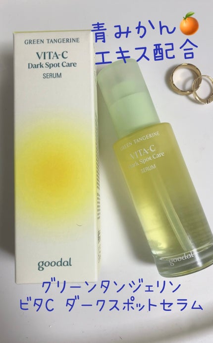 グリーンタンジェリン ビタC ダークスポットケアセラム/goodal/美容液を使ったクチコミ(1枚目)