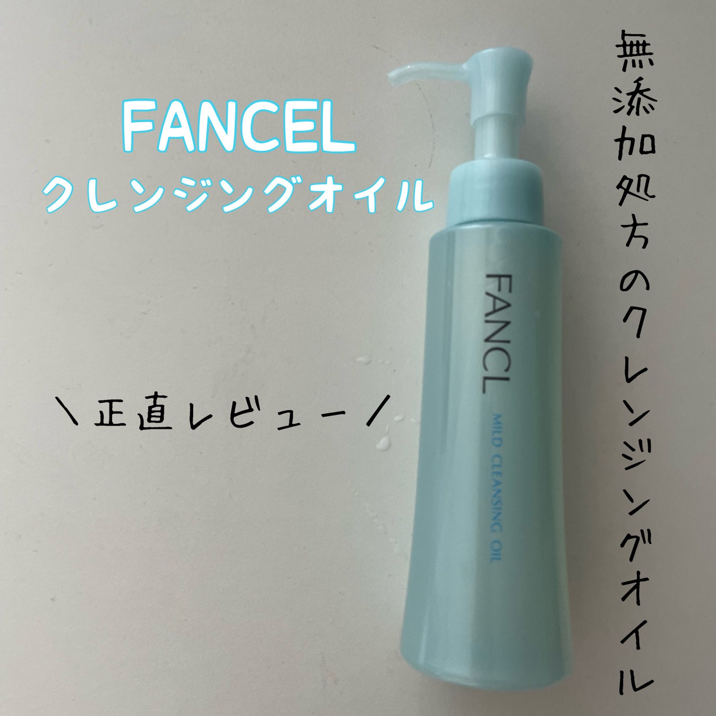 マイルドクレンジング オイル/ファンケル/オイルクレンジングを使ったクチコミ(1枚目)