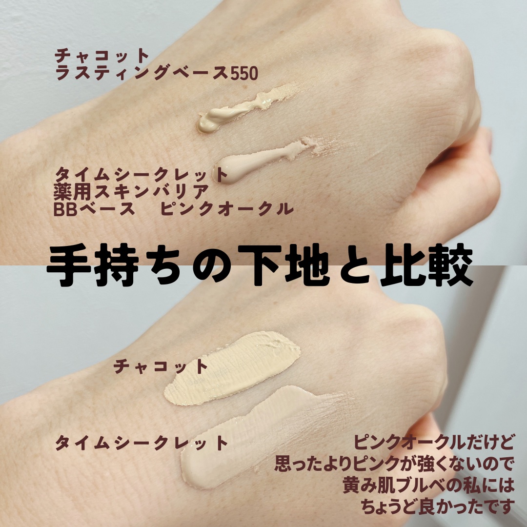 タイムシークレット ミネラル 薬用スキンバリア BBベース   /TIME SECRET/BBクリームを使ったクチコミ（3枚目）