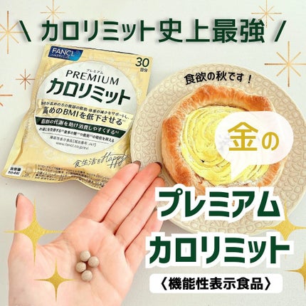 プレミアムカロリミット/ファンケル/ボディサプリメントを使ったクチコミ(1枚目)