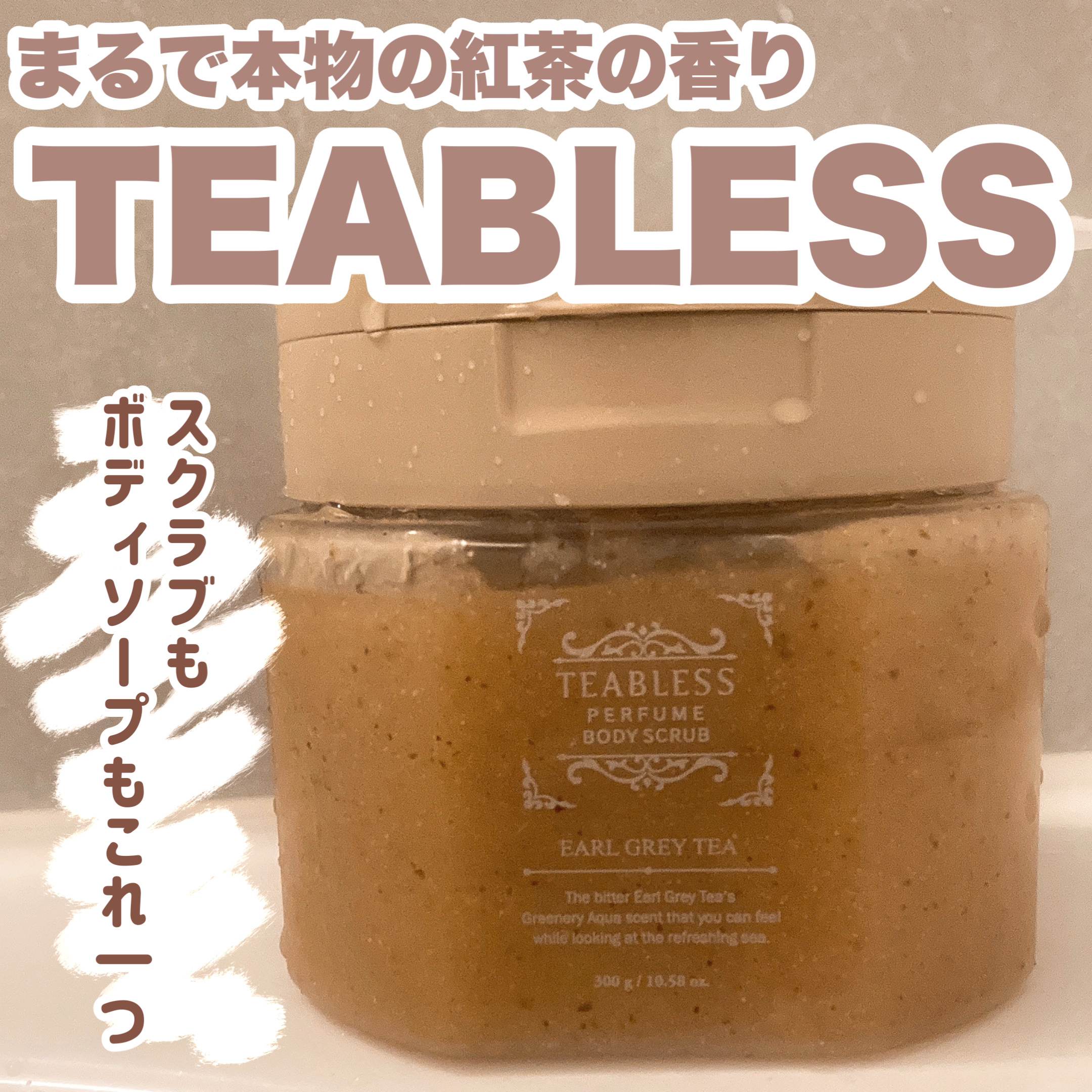 アールグレイティージャム ボディスクラブ/TEABLESS/ボディスクラブを使ったクチコミ（1枚目）