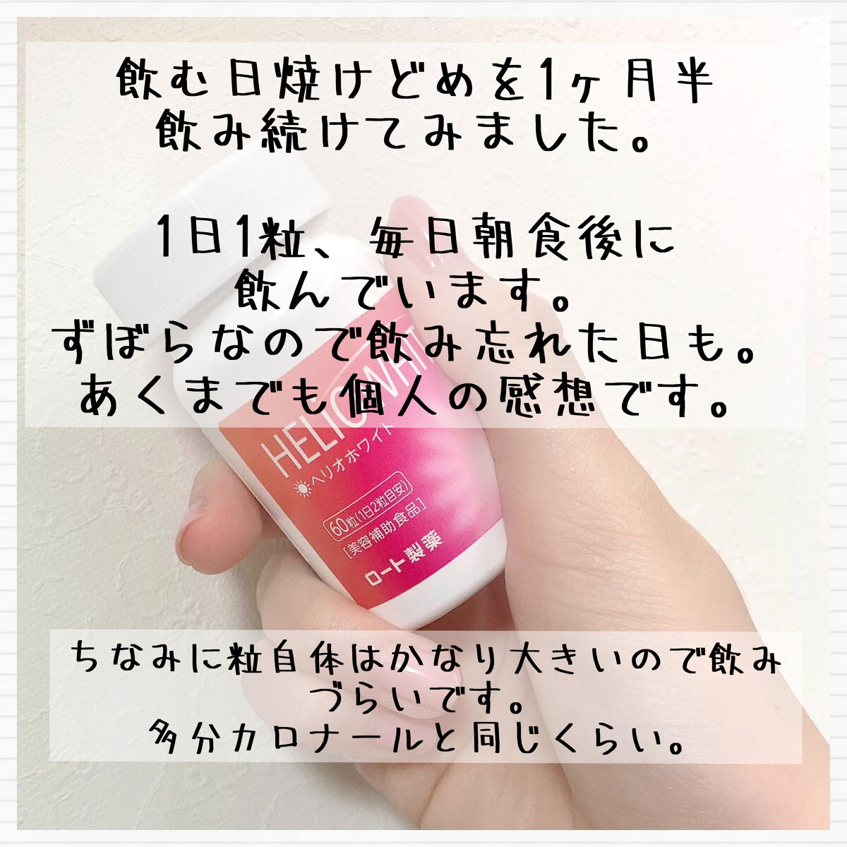ヘリオホワイト/ロート製薬/美容サプリメントを使ったクチコミ（2枚目）