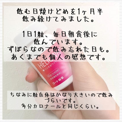 ヘリオホワイト 60粒/ロート製薬/美容サプリメントを使ったクチコミ(2枚目)