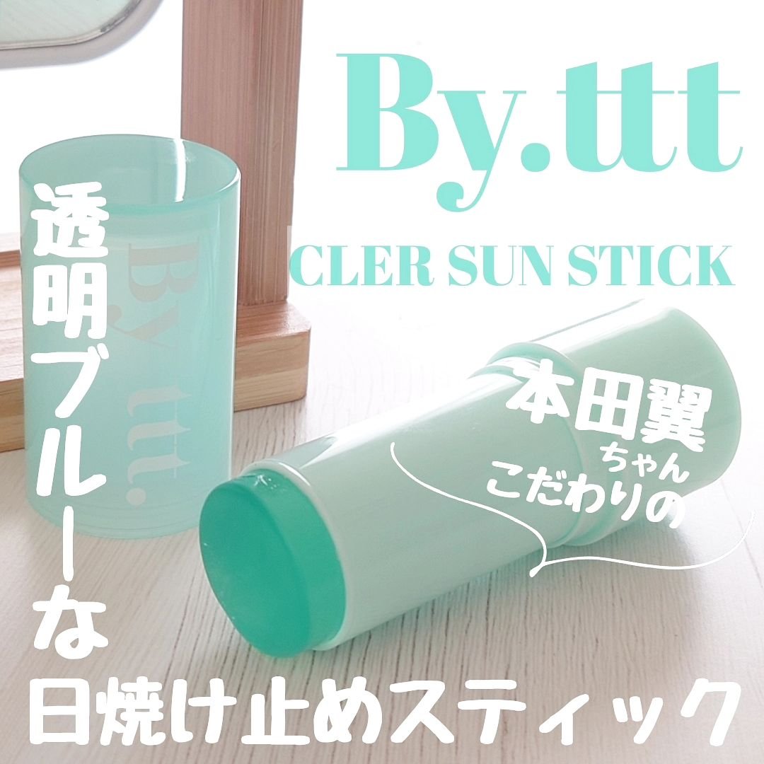 クリアサンスティック/By ttt./日焼け止めスティックを使ったクチコミ（1枚目）
