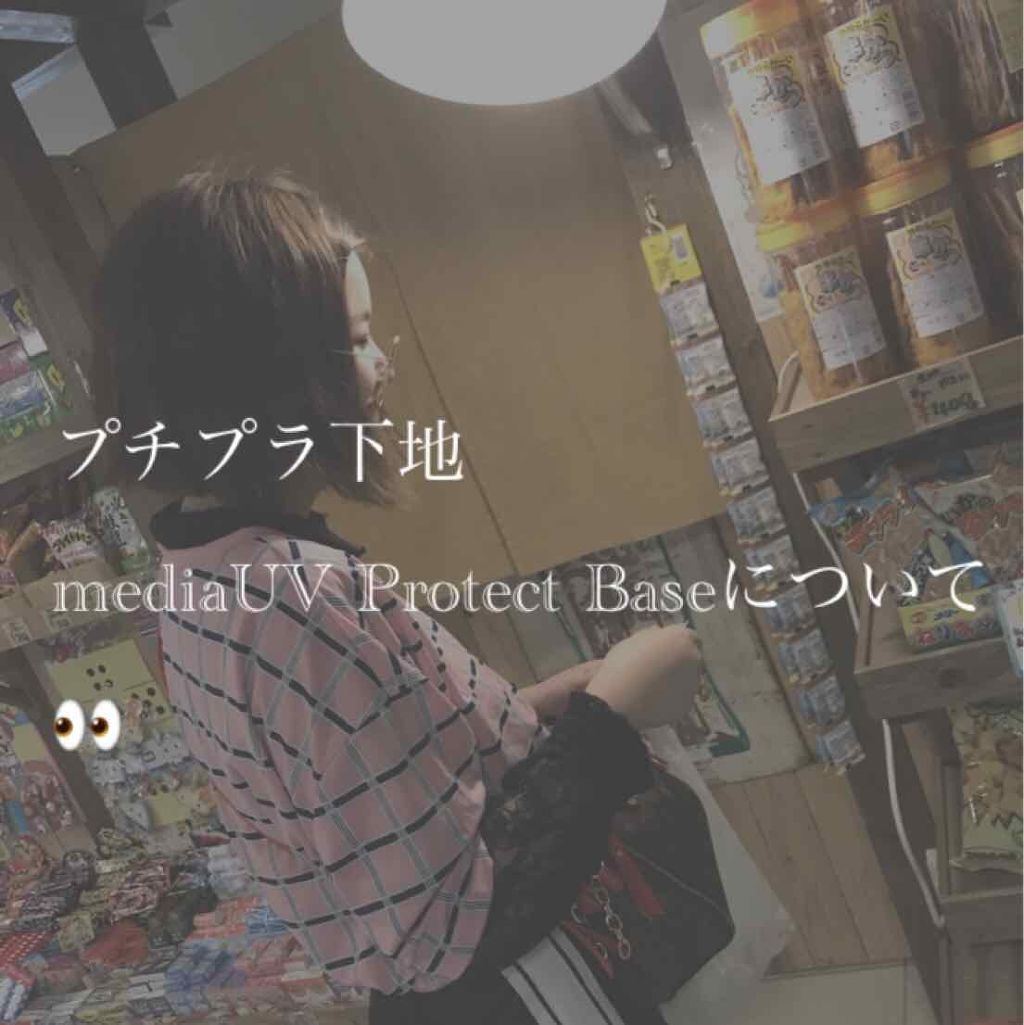 UVプロテクトベースS/media/化粧下地を使ったクチコミ（1枚目）