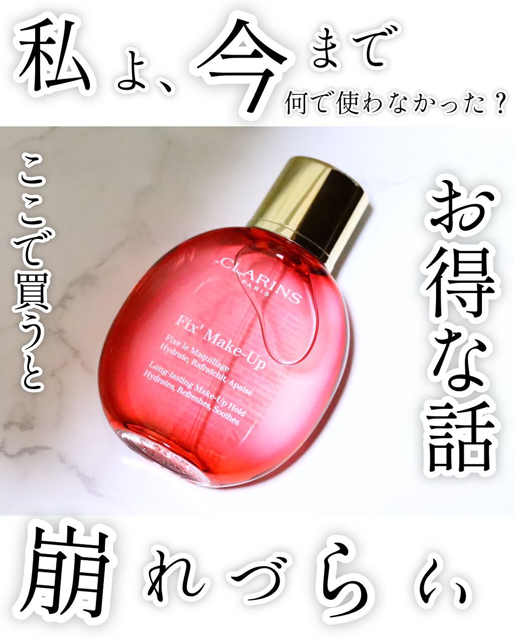 フィックス メイクアップ/CLARINS/ミスト状化粧水を使ったクチコミ（1枚目）