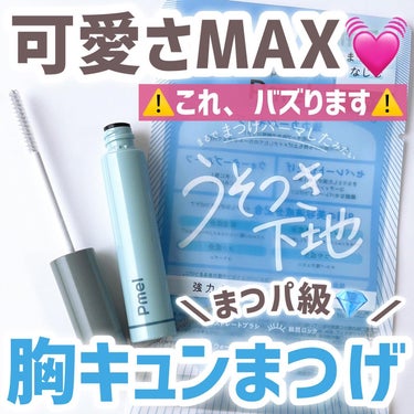 ＼まつパしてるの？！って聞かれちゃう💓／
昨年バズりにバズった“うそつきマスカラ”
から、待望のマスカラ下地が登場！！
⁡
その名も『うそつき下地』
あまりの仕上がりの綺麗さに、
友達から「まつパしてる