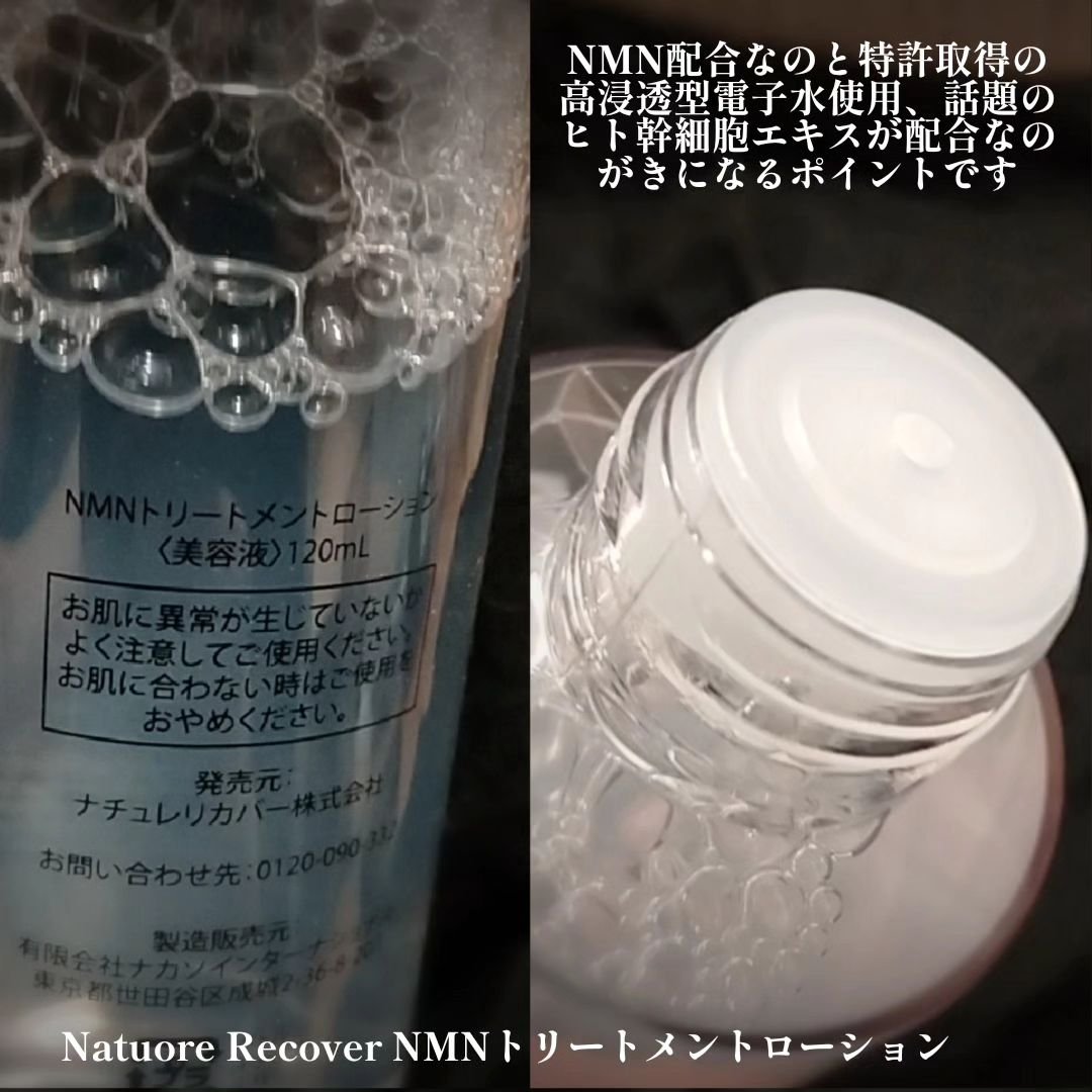 NMNトリートメントローション/Natuore Recover/化粧水を使ったクチコミ（2枚目）