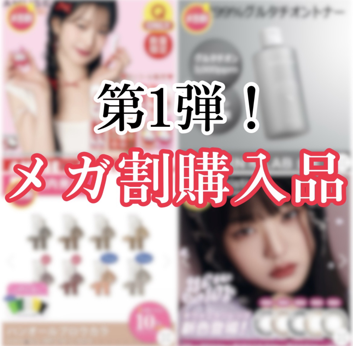 【メガ割購入品❣️第1弾】

第1弾メガ割購入品一覧🫶
届くの楽しみすぎる🥹
もちろん第2弾もクーポン使い切るよ🥳🩷🩷


AMUSE
ジェルフィットティント
09ナルシシズム

rom&nd
ハンオールブロウカラ
04メリーブロ