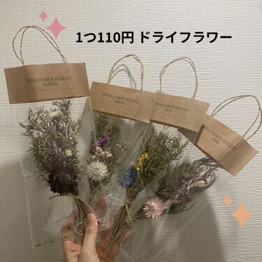 ドライフラワー Daisoの口コミ 超優秀 100均で買えるおすすめコスメ Daiso ドライ By ぷぅぴぃ 紫コス部 乾燥肌 Lips