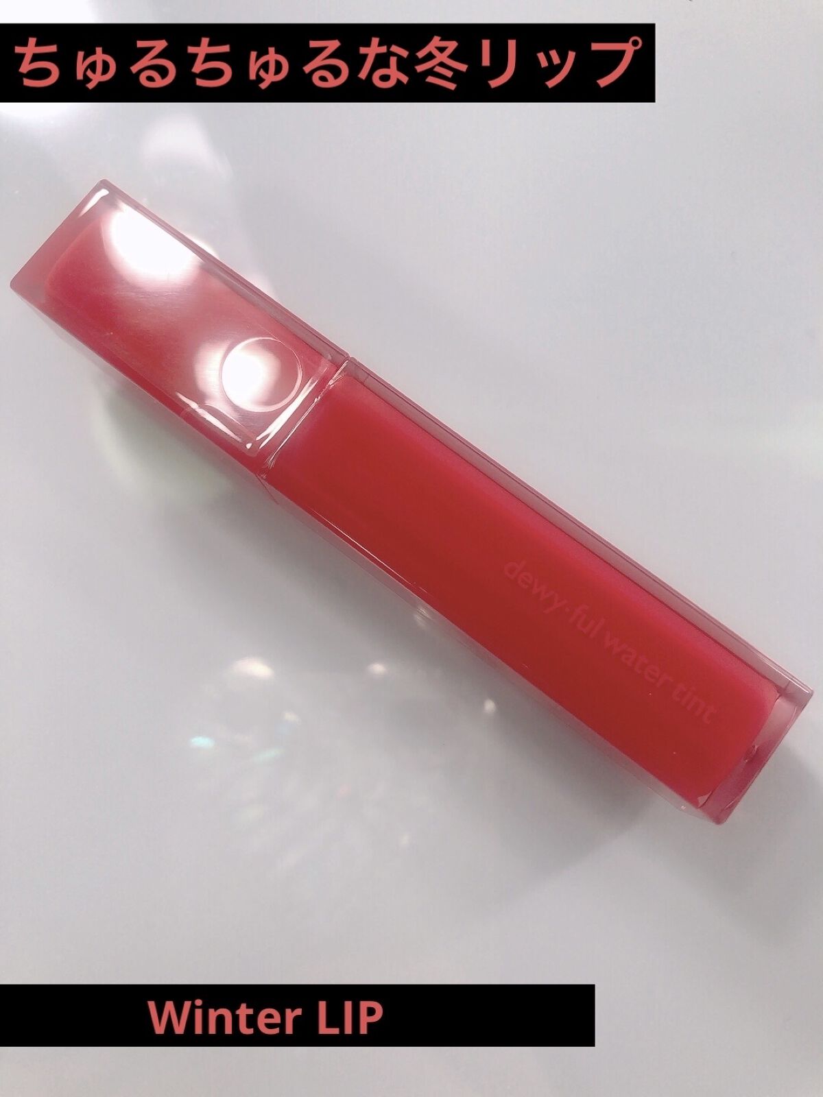 デュイフルウォーターティント/rom&nd/リップティントを使ったクチコミ（1枚目）